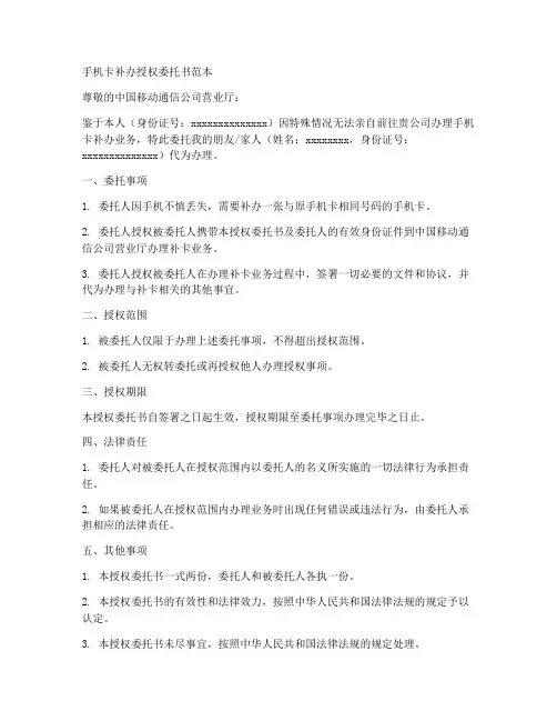 手机卡补办授权委托书范本