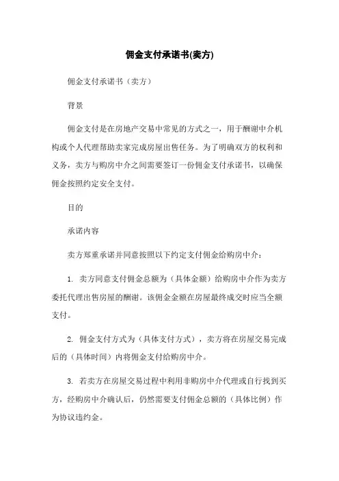 佣金支付承诺书(卖方)