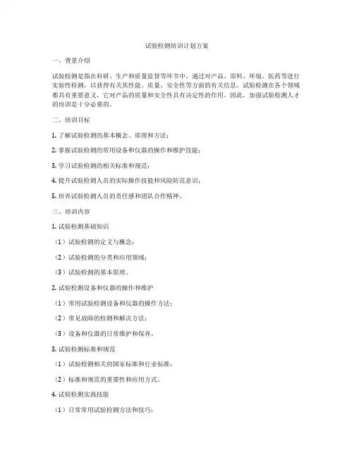 试验检测培训计划方案