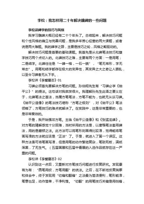 李松：我怎样用二十年解决魏碑的一些问题