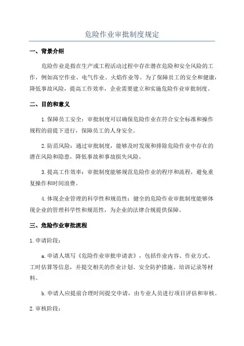 危险作业审批制度规定