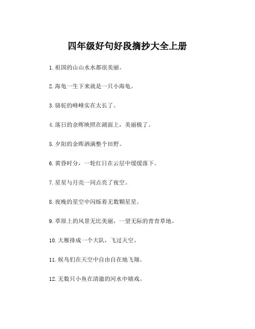 四年级好句好段摘抄大全上册