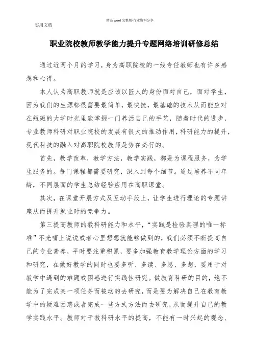 职业院校教师教学能力提升专题网络培训研修总结