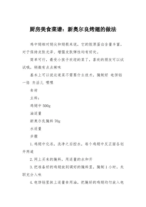 厨房美食菜谱：新奥尔良烤翅的做法