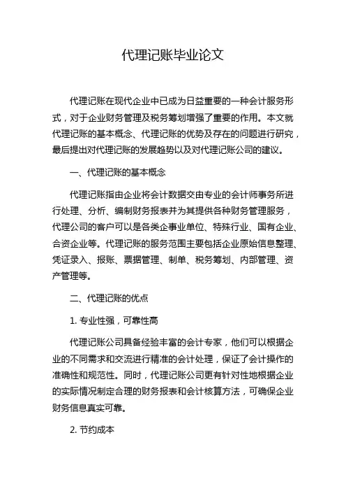 代理记账毕业论文