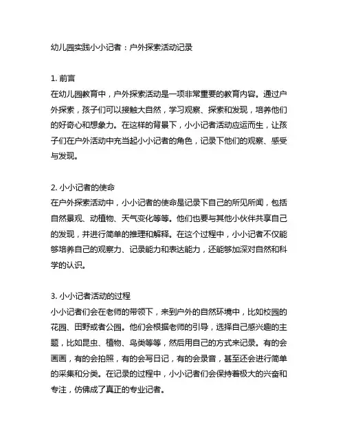 幼儿园实践小小记者：户外探索活动记录