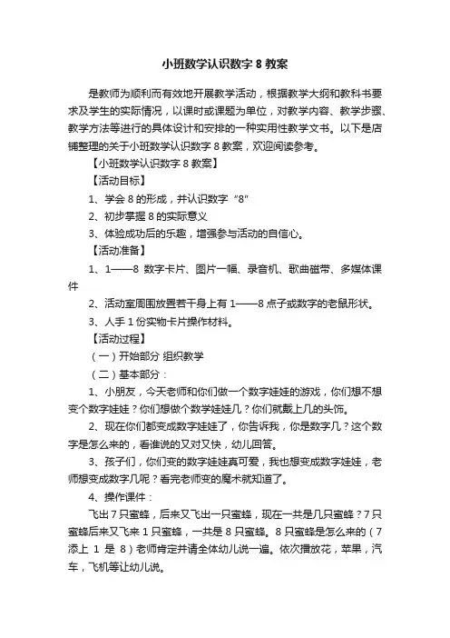 小班数学认识数字8教案