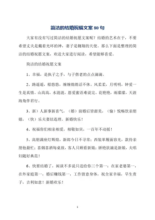 简洁的结婚祝福文案80句