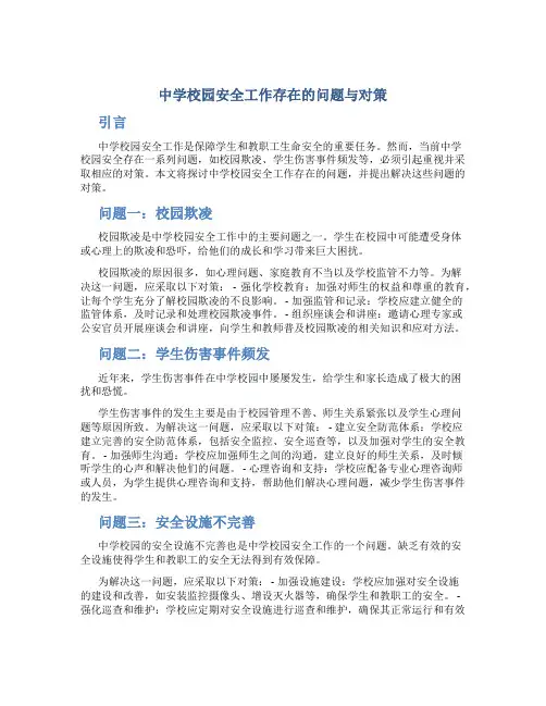 中学校园安全工作存在的问题与对策