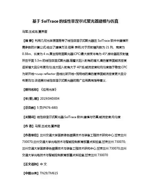 基于SolTrace的线性菲涅尔式聚光器建模与仿真