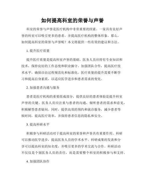 如何提高科室的荣誉与声誉