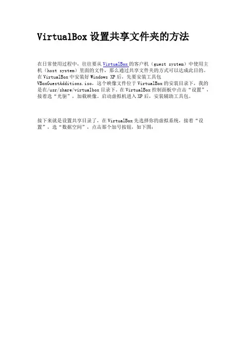 VirtualBox设置共享文件夹的方法