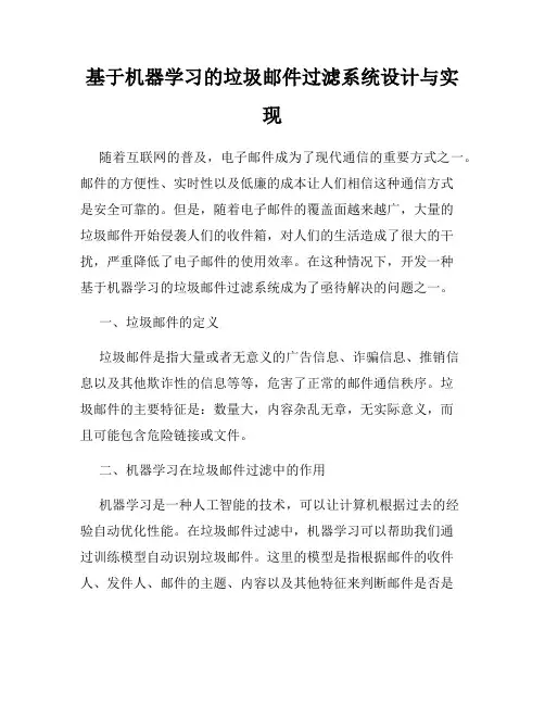 基于机器学习的垃圾邮件过滤系统设计与实现