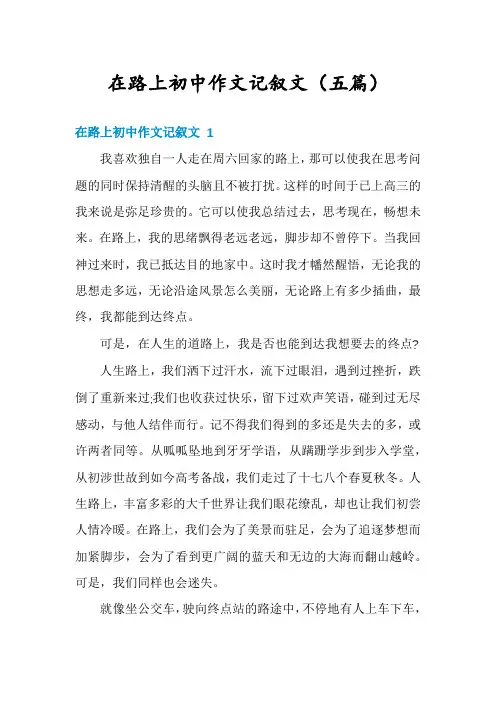 在路上初中作文记叙文(五篇)
