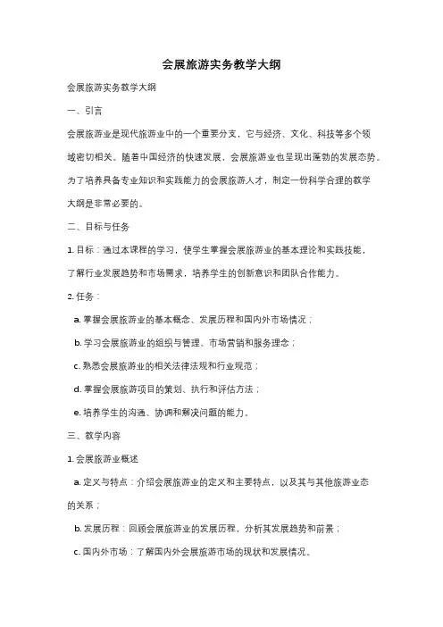 会展旅游实务教学大纲