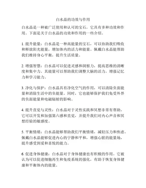 白水晶的功效与作用