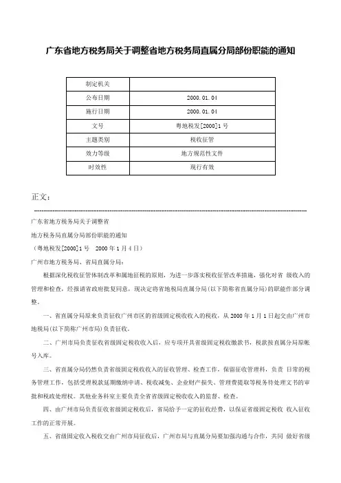广东省地方税务局关于调整省地方税务局直属分局部份职能的通知-粤地税发[2000]1号