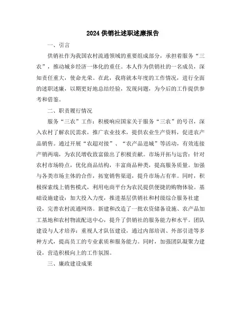 2024供销社述职述廉报告