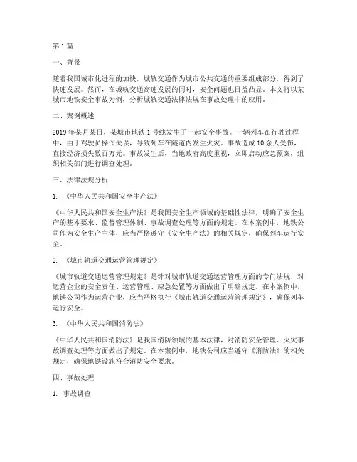 城轨交通法律法规_案例(3篇)