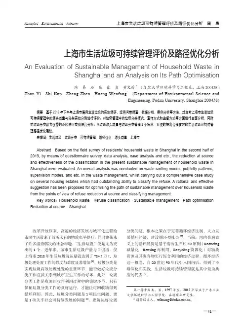 上海市生活垃圾可持续管理评价及路径优化分析
