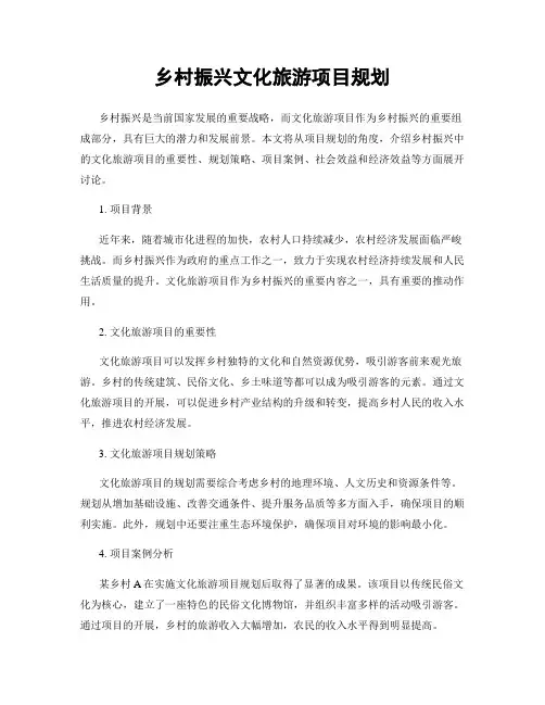 乡村振兴文化旅游项目规划