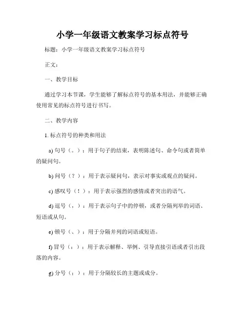 小学一年级语文教案学习标点符号