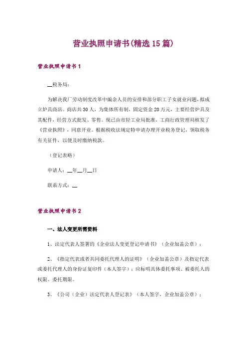 营业执照申请书(精选15篇)