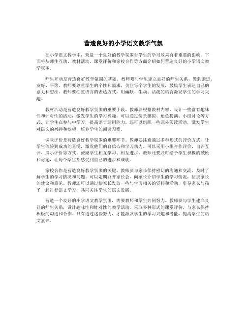 营造良好的小学语文教学气氛