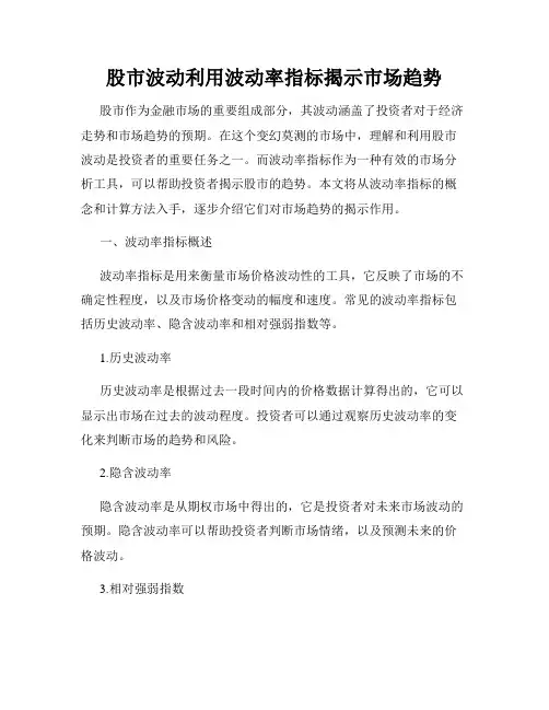 股市波动利用波动率指标揭示市场趋势