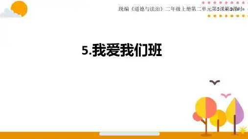 道德与法治人教版二年级(上册)课件-2.5我爱我们班部编版(共19张PPT)