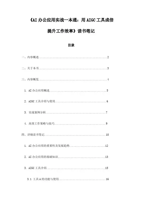 《AI办公应用实战一本通：用AIGC工具成倍提升工作效率》笔记