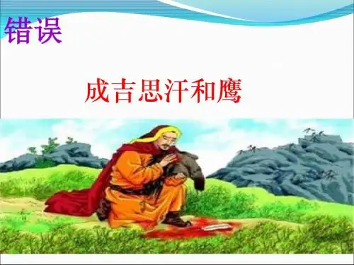 《成吉思汗和鹰》PPT精修
