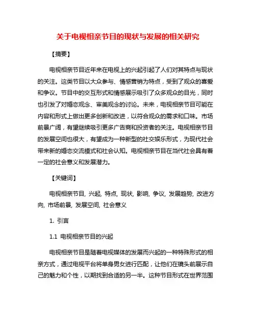 关于电视相亲节目的现状与发展的相关研究
