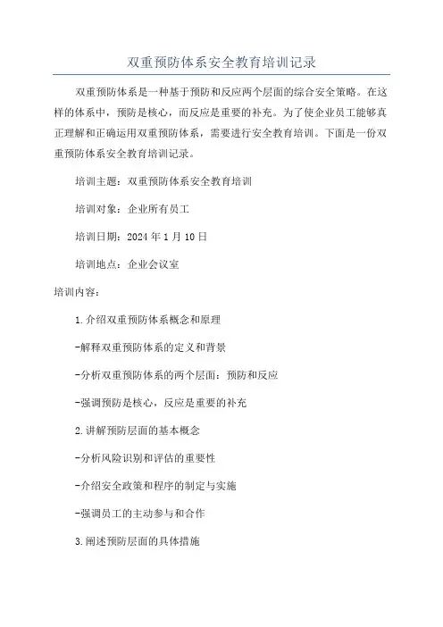 双重预防体系安全教育培训记录
