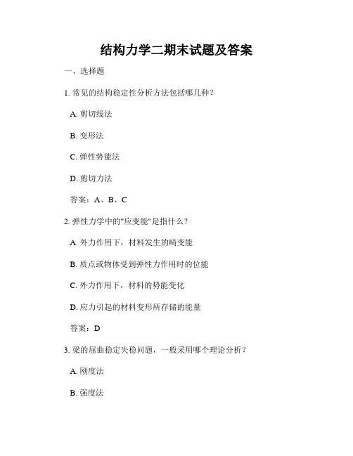 结构力学二期末试题及答案