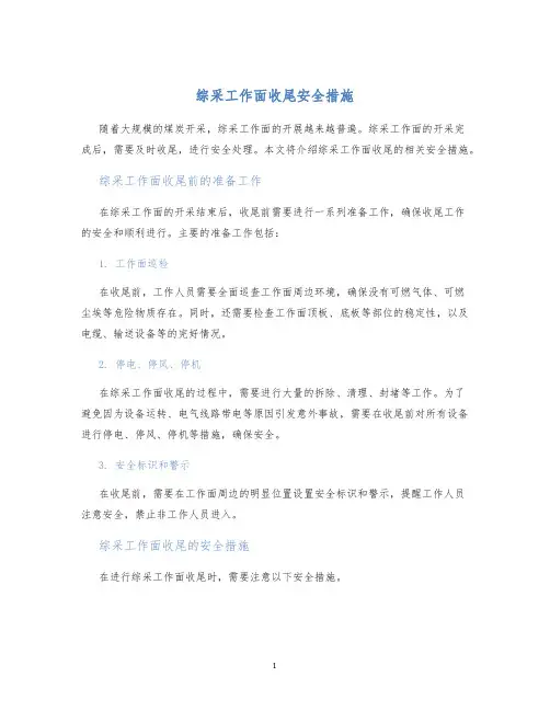 综采工作面收尾安全措施