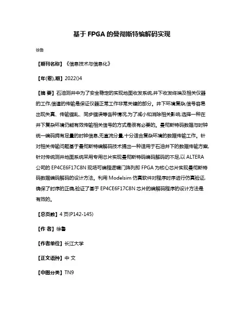 基于FPGA的曼彻斯特编解码实现