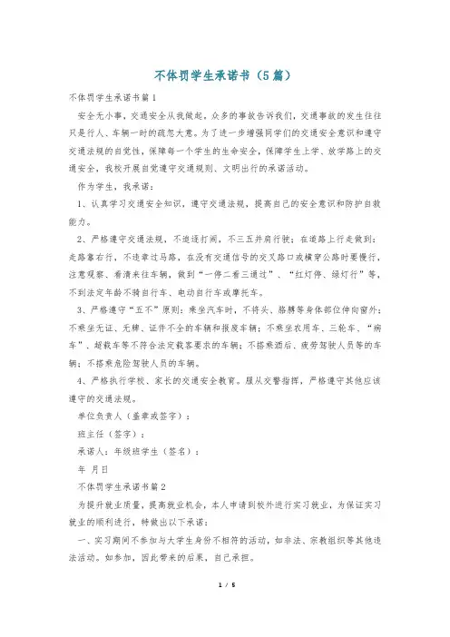 不体罚学生承诺书(5篇)