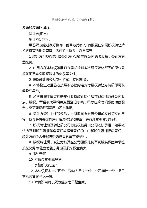 原始股权转让协议书（精选5篇）