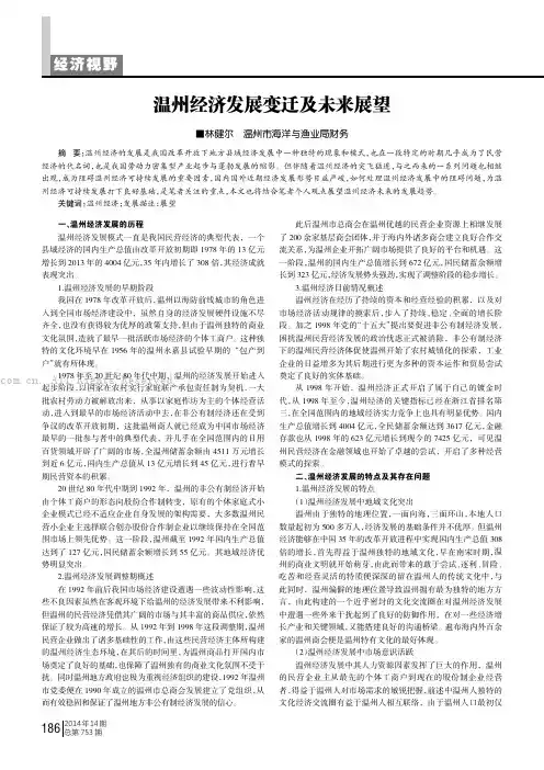 温州经济发展变迁及未来展望