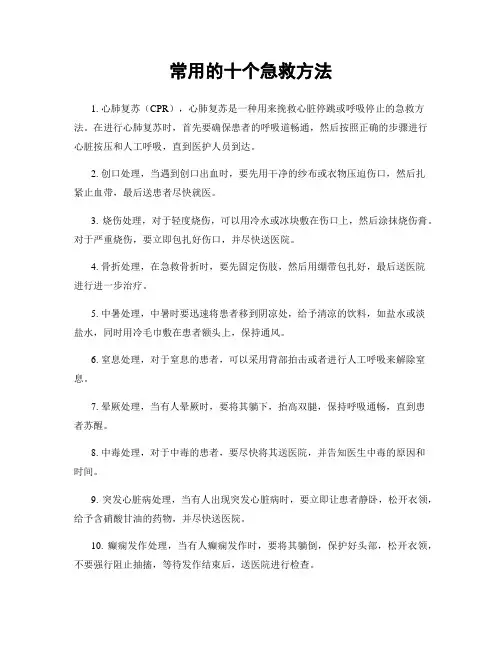 常用的十个急救方法