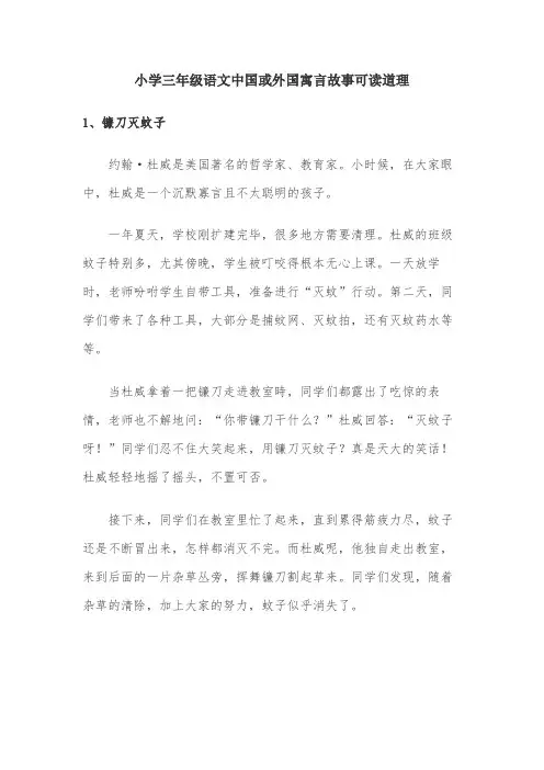 小学三年级语文中国或外国寓言故事可读道理