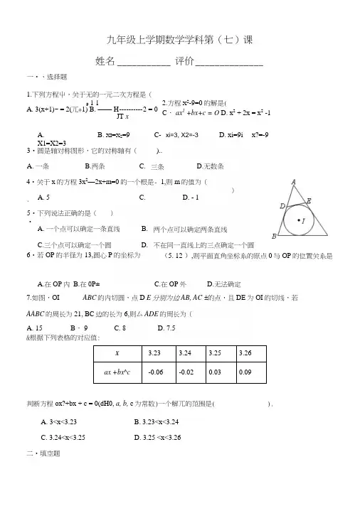 中学联盟江苏省南京市溧水区孔镇中学九年级数学上册苏科版辅导训练：第七课(无答案).docx