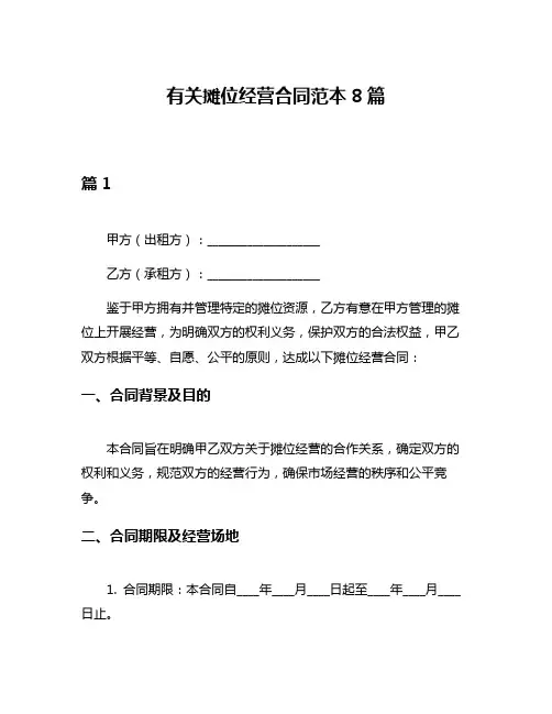 有关摊位经营合同范本8篇