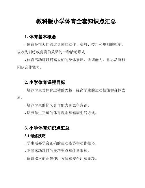 教科版小学体育全套知识点汇总
