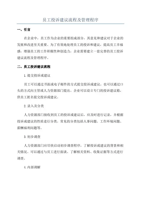 员工投诉建议流程及管理程序