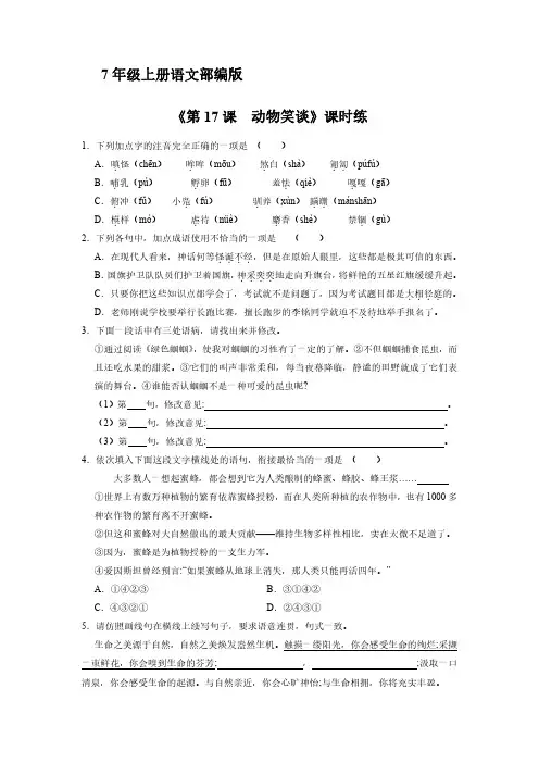 七年级上册语文部编版课时练《17 动物笑谈》02 试题试卷含答案解析