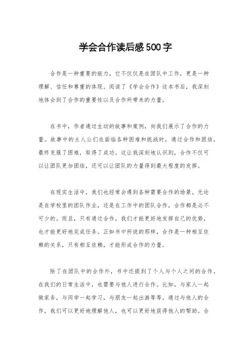 学会合作读后感500字