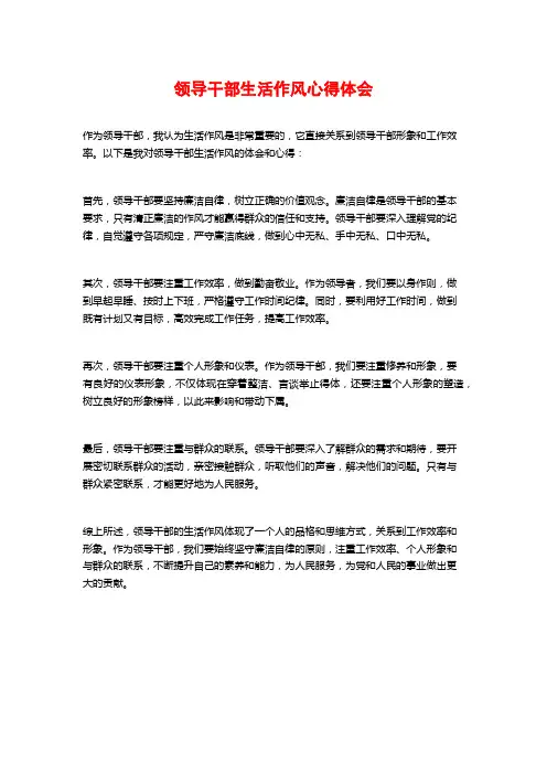领导干部生活作风心得体会