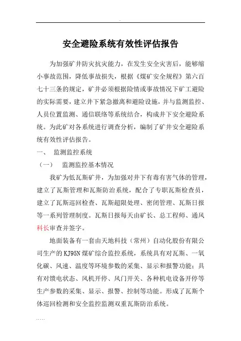 安全避险系统有效性评估报告
